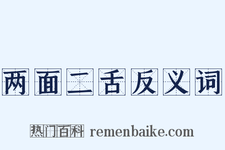 两面二舌反义词是什么意思的图片